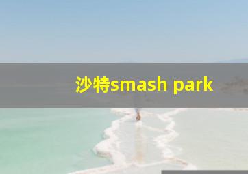 沙特smash park